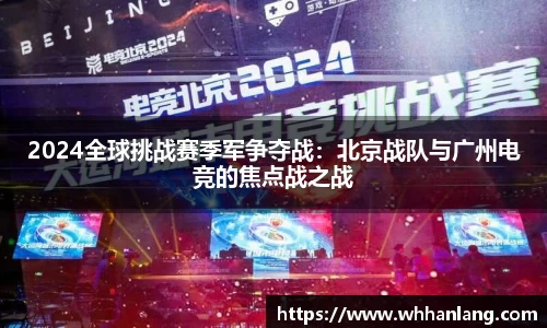 2024全球挑战赛季军争夺战：北京战队与广州电竞的焦点战之战