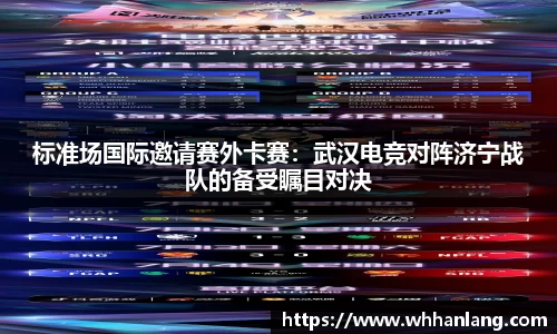 标准场国际邀请赛外卡赛：武汉电竞对阵济宁战队的备受瞩目对决