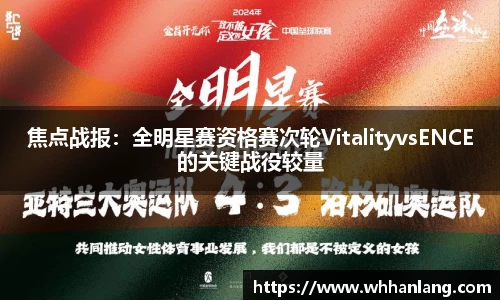 焦点战报：全明星赛资格赛次轮VitalityvsENCE的关键战役较量