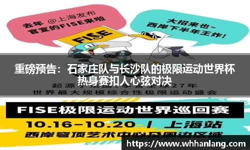 重磅预告：石家庄队与长沙队的极限运动世界杯热身赛扣人心弦对决