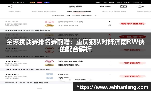 全球挑战赛排名赛前瞻：重庆狼队对阵济南RW侠的配合解析